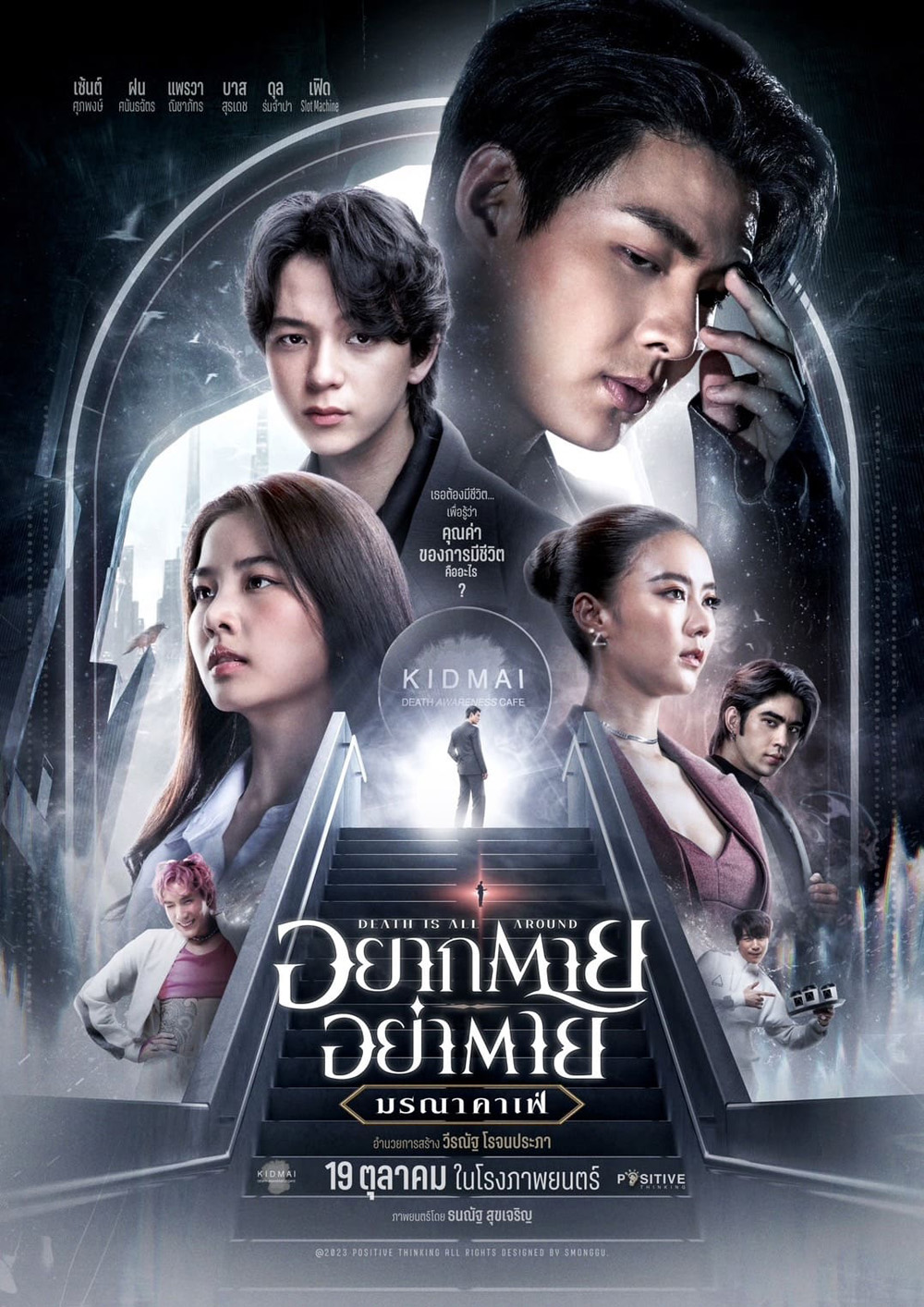 อยากตาย อย่าตาย มรณาคาเฟ่ Death Is All Around (2023)