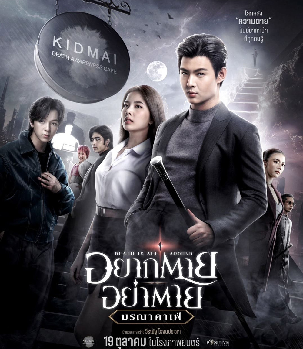 Death Is All Around (2023) อยากตาย อย่าตาย มรณาคาเฟ่