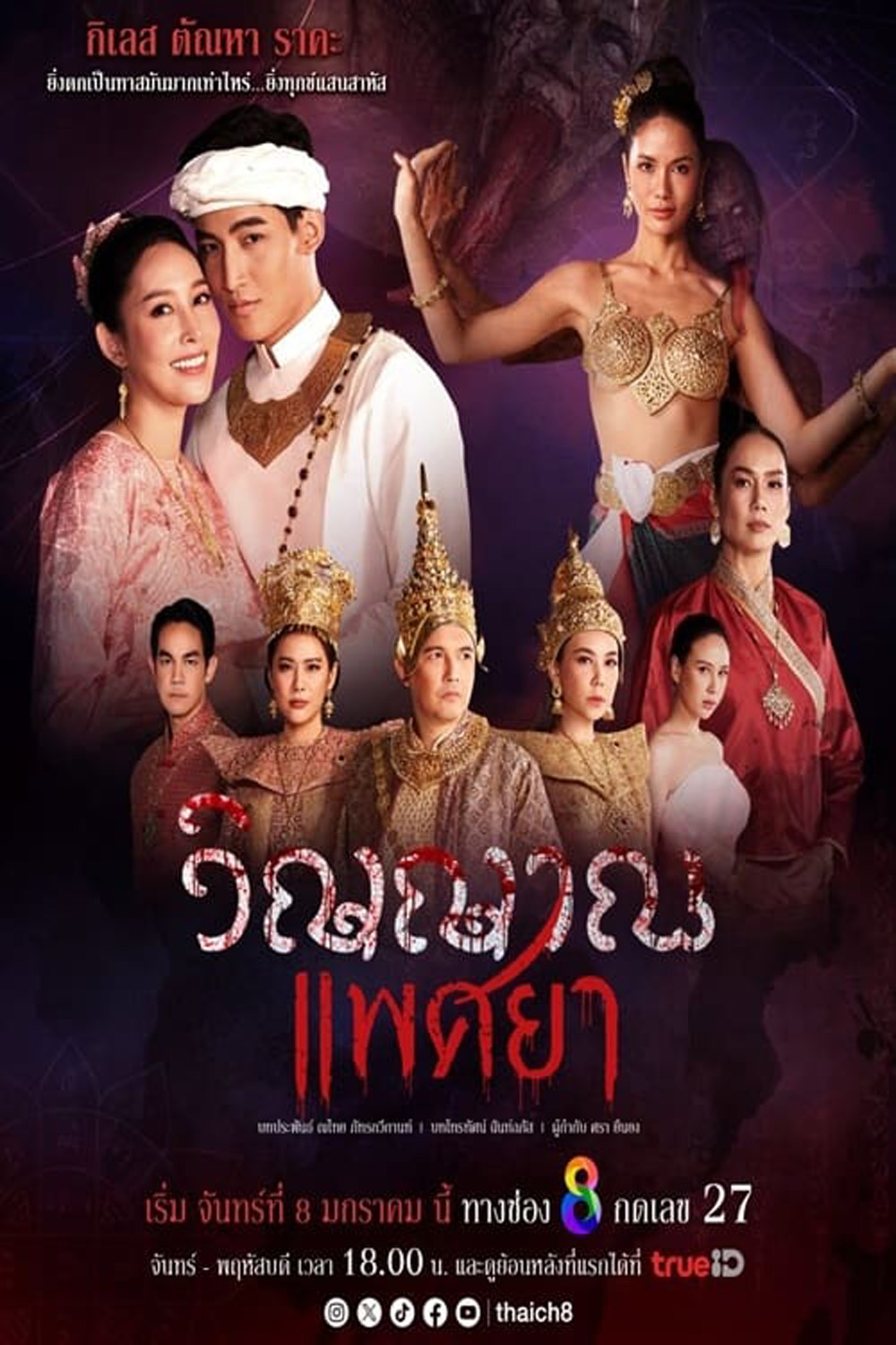 วิญญาณแพศยา (2024) 19 ตอน