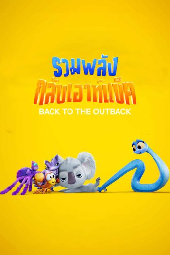 Back to the Outback รวมพลังกลับเอาท์แบ็ค (2021)