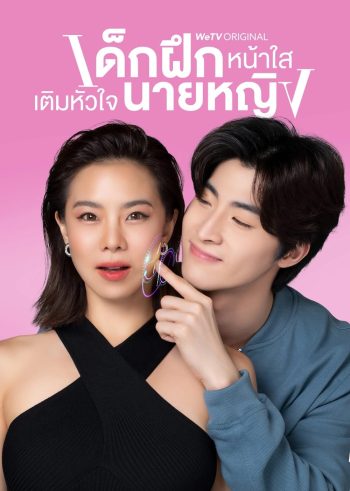เด็กฝึกหน้าใสเติมหัวใจนายหญิง Intern In My Heart (2024) 10 ตอน