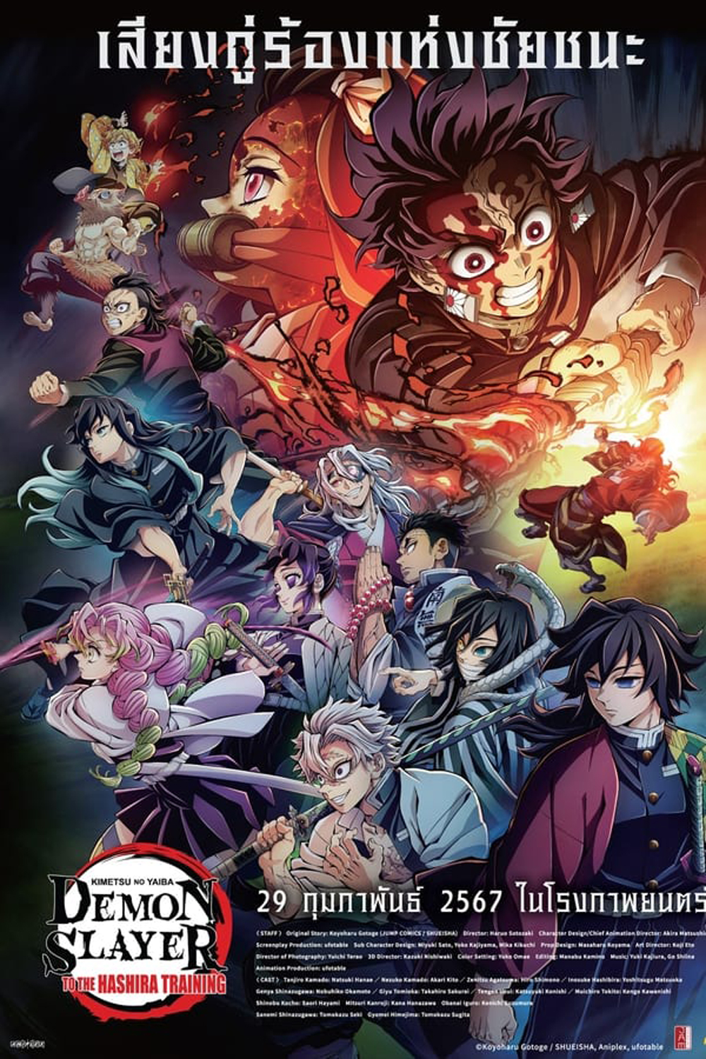 Demon Slayer: Kimetsu no Yaiba To the Hashira Training (2024) ดาบพิฆาตอสูร เดอะมูฟวี่ ปาฏิหาริย์แห่งสายสัมพันธ์ สู่การสั่งสอนของเสาหลัก