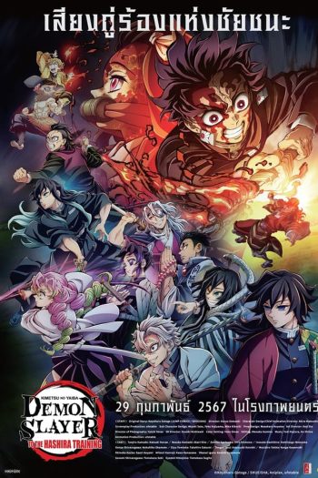Demon Slayer: Kimetsu no Yaiba To the Hashira Training (2024) ดาบพิฆาตอสูร เดอะมูฟวี่ ปาฏิหาริย์แห่งสายสัมพันธ์ สู่การสั่งสอนของเสาหลัก
