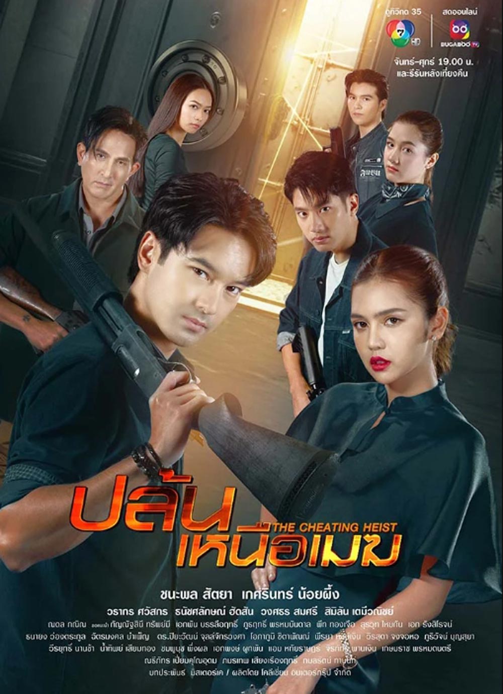 ปล้นเหนือเมฆ 2567 (The Cheating Heist) 34 ตอน