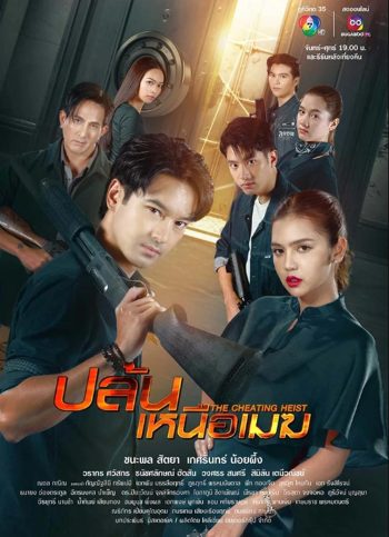 ปล้นเหนือเมฆ 2567 (The Cheating Heist) 34 ตอน