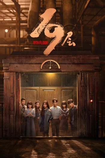 19th Floor ชั้นที่ 19 (2024)
