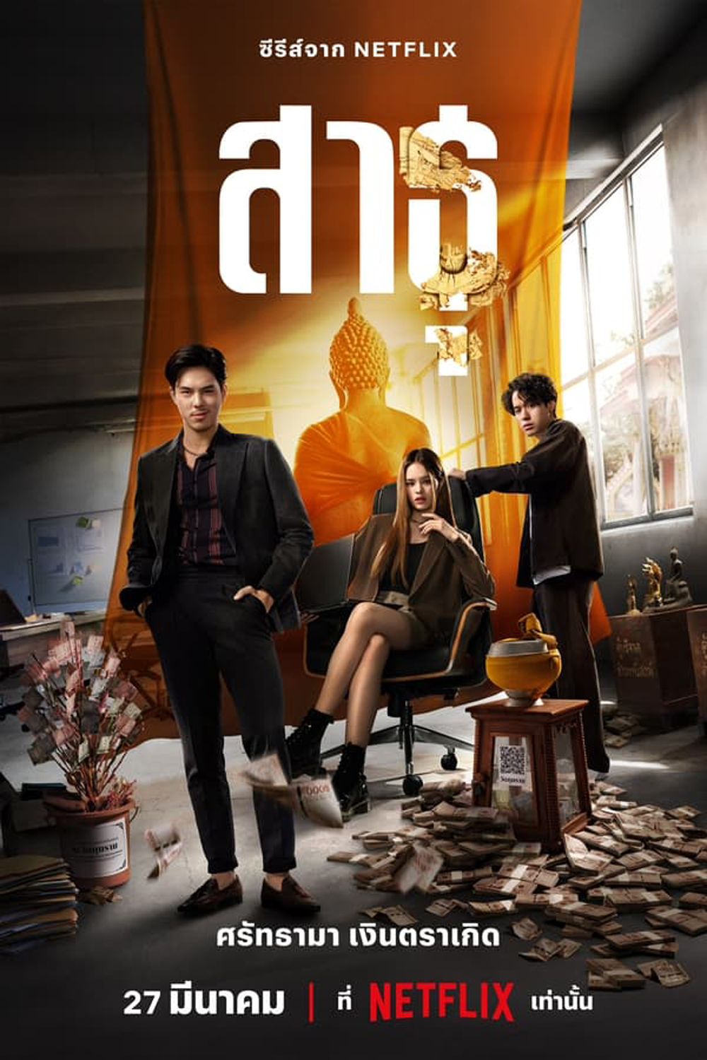 The Believers (2024) สาธุ ศรัทธามา เงินตราเกิด