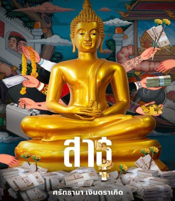 The Believers (2024) สาธุ ศรัทธามา เงินตราเกิด