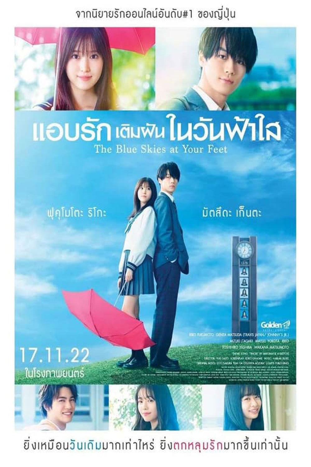 The Blue Skies at Your Feet แอบรักเติมฝันในวันฟ้าใส (2022)
