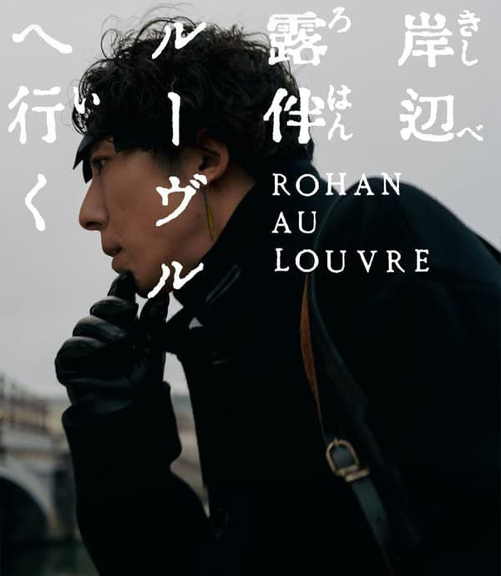 Rohan at the Louvre โรฮังกับความลับของพิพิธภัณฑ์ลูฟร์ (2023)