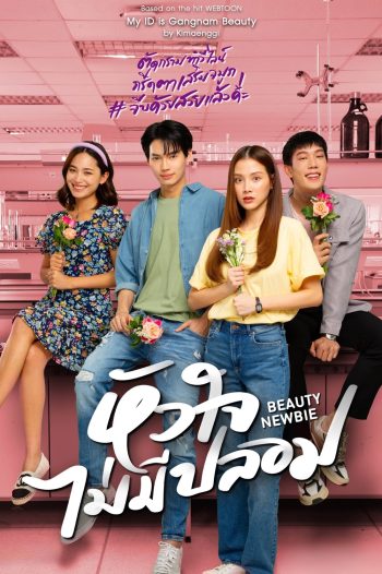 Beauty Newbie หัวใจไม่มีปลอม (2567) 14 ตอน