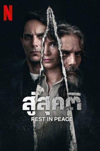 Rest in Peace สู่สุคติ (2024)