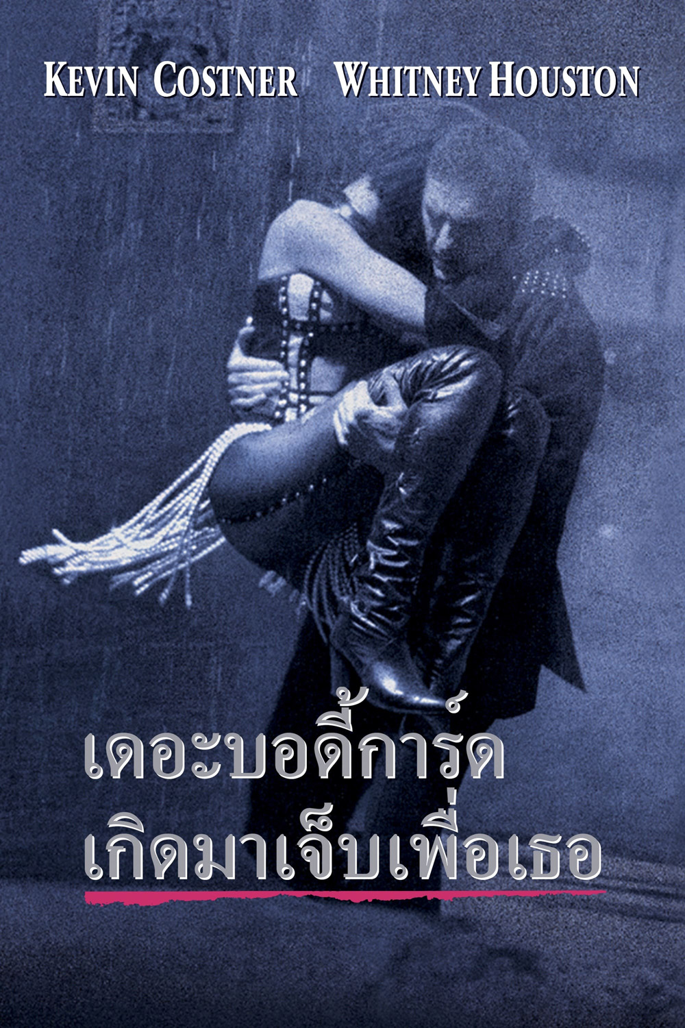 เดอะ บอดี้การ์ด เกิดมาเจ็บเพื่อเธอ The Bodyguard (1992)