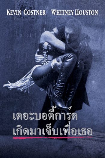 เดอะ บอดี้การ์ด เกิดมาเจ็บเพื่อเธอ The Bodyguard (1992)