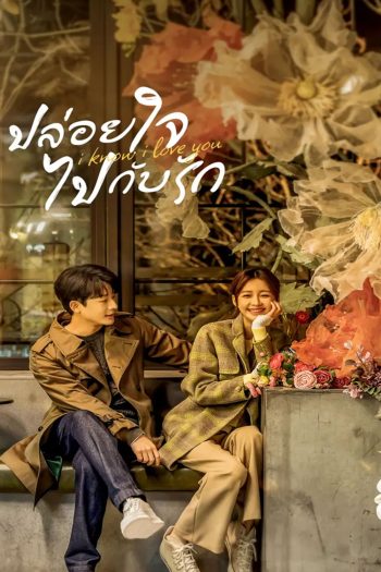 I Know I Love You (2023) ปล่อยใจไปกับรัก