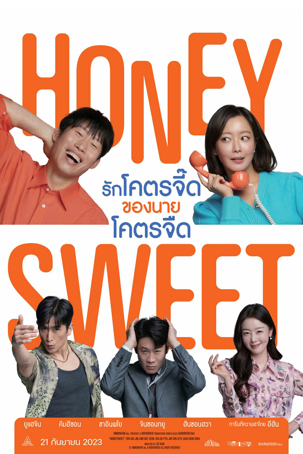 Honey Sweet (2023) รักโคตรจี๊ดของนายโคตรจืด