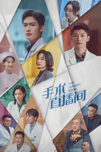 Live Surgery Room เรื่องเล่าสดห้องผ่าตัด (2024) 28 ตอน