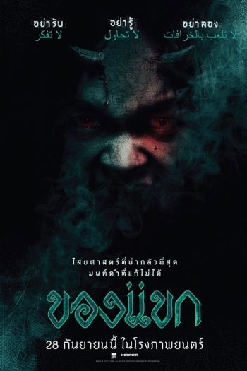The Djinn's Curse ของแขก (2023)