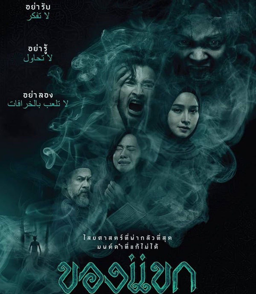The Djinn's Curse ของแขก (2023)