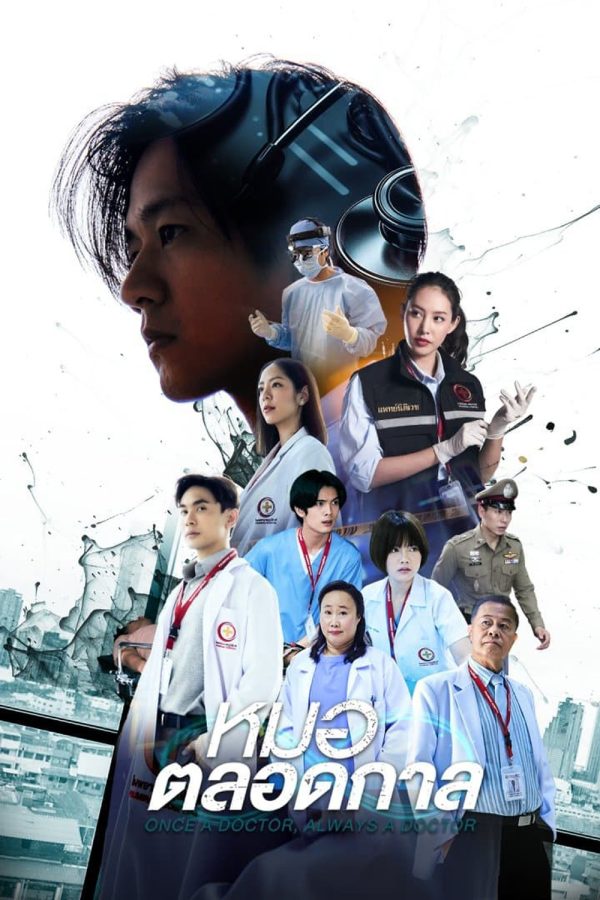 หมอตลอดกาล (2567) 16 ตอน