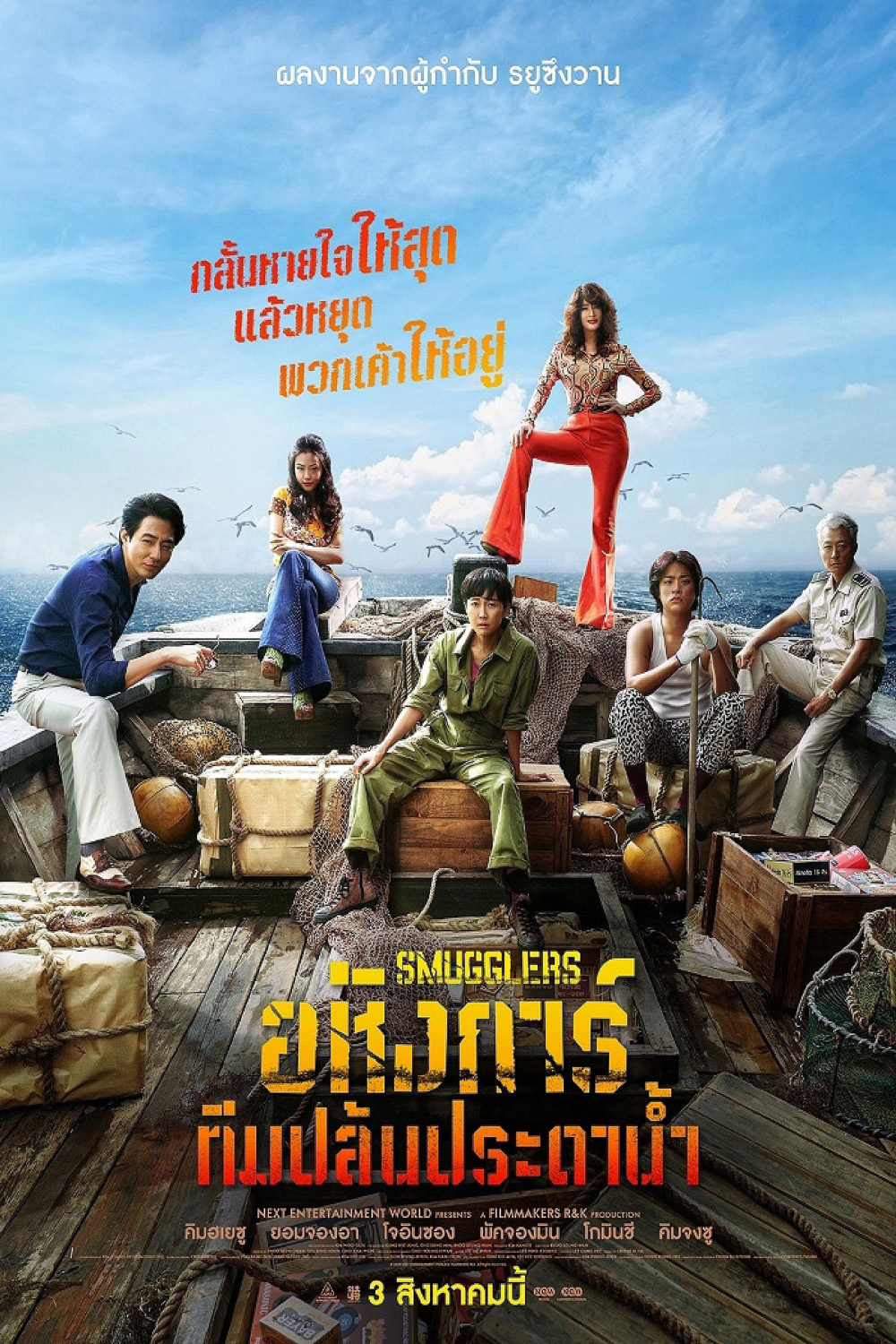 Smugglers อหังการ์ทีมปล้นประดาน้ำ (2023)