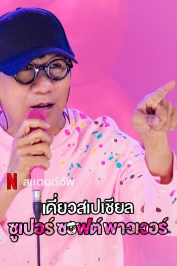 เดี่ยวสเปเชียล: ซูเปอร์ซอฟต์พาวเวอร์ Deaw Special Super Soft Power (2024)