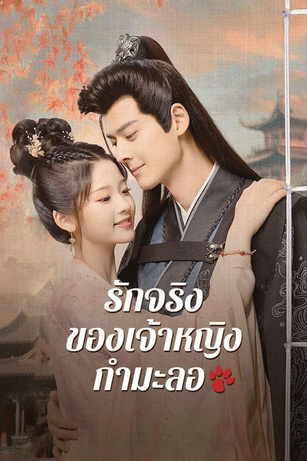 The Substitute Princess's Love รักจริงของเจ้าหญิงกำมะลอ