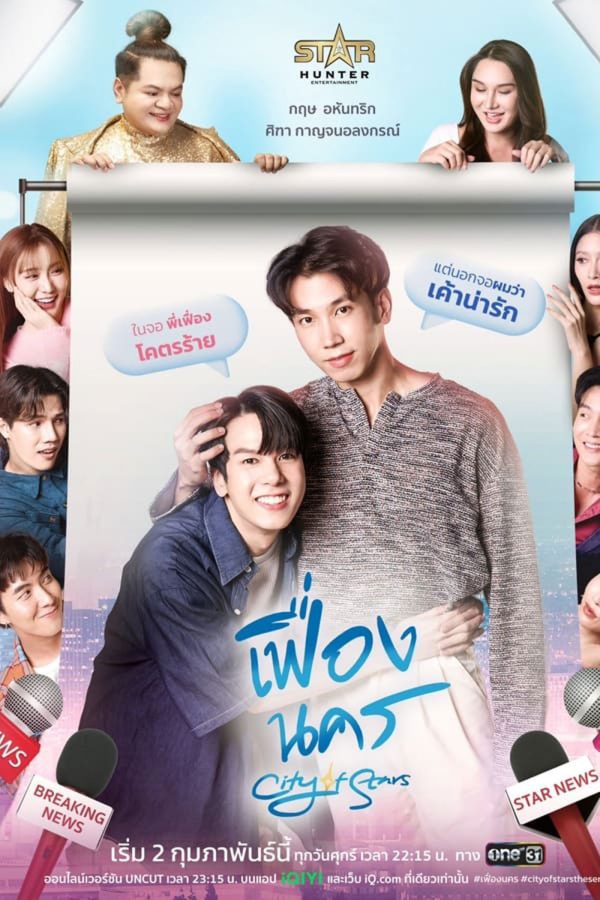 City of Stars (2024) เฟื่องนคร