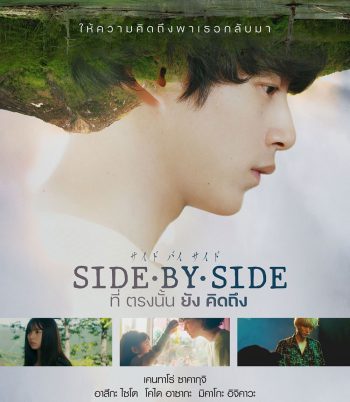Side By Side (2024) ที่ตรงนั้นยังคิดถึง