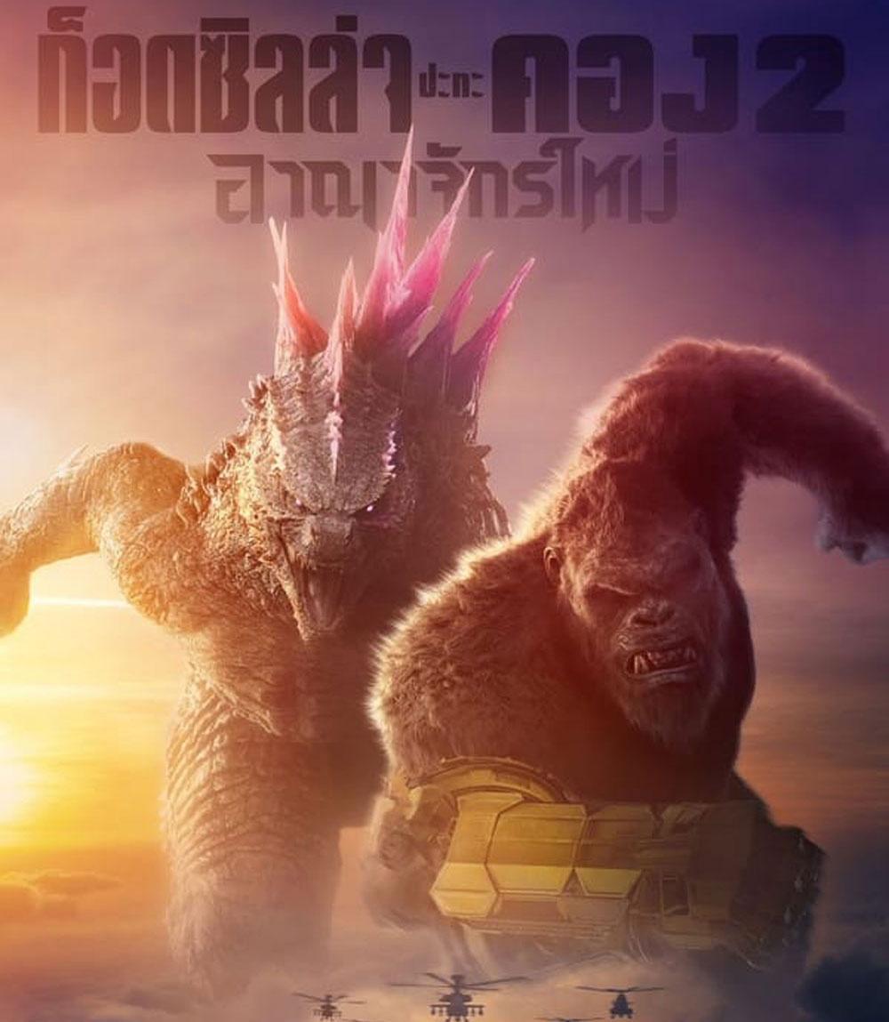 Godzilla x Kong The New Empire ก็อดซิลล่า ปะทะ คอง 2 อาณาจักรใหม่ (2024)