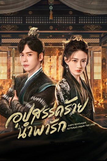 Lady Revenger Returns From the Fire (2024) อุปสรรคร้ายนำพารัก