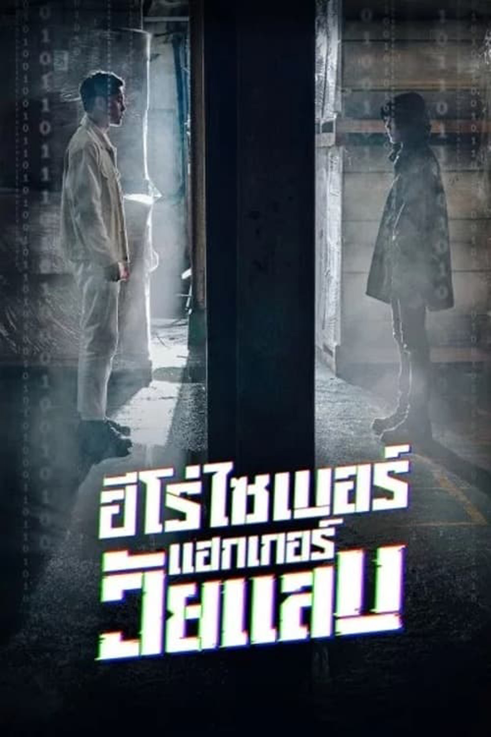 ฮีโร่ไซเบอร์ แฮกเกอร์วัยแสบ (2023) Twenty Hacker [EP1-EP6 จบ]