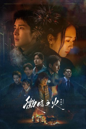Tender Light ไฟที่ริบหรี่ (2024) 28 ตอน
