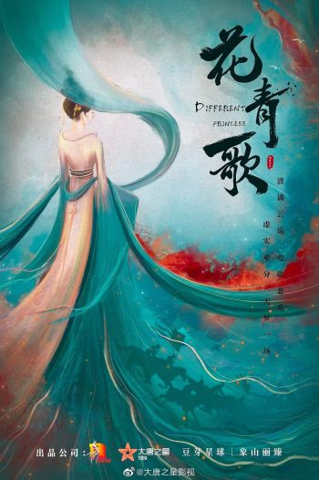 {บางตอนไม่มีซับไทย} ฮวาชิงเกอป่วนรักทะลุมิติ Different Princess (2024) 36 ตอน