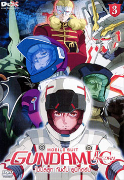 Mobile Suit Gundam Unicorn Vol. 3 โมบิลสูท กันดั้ม ยูนิคอร์น 3