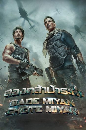Bade Miyan Chote Miyan สองกล้าบ้าระห่ำ (2024)