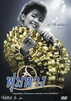 พุ่มพวง