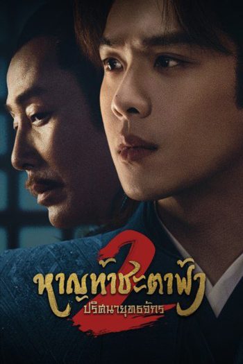 Joy of Life Season 2 หาญท้าชะตาฟ้า ปริศนายุทธจักร 2 (2024) 36 ตอน (ตอนที่ 36 มีแค่ซับไทยเท่านั้น)