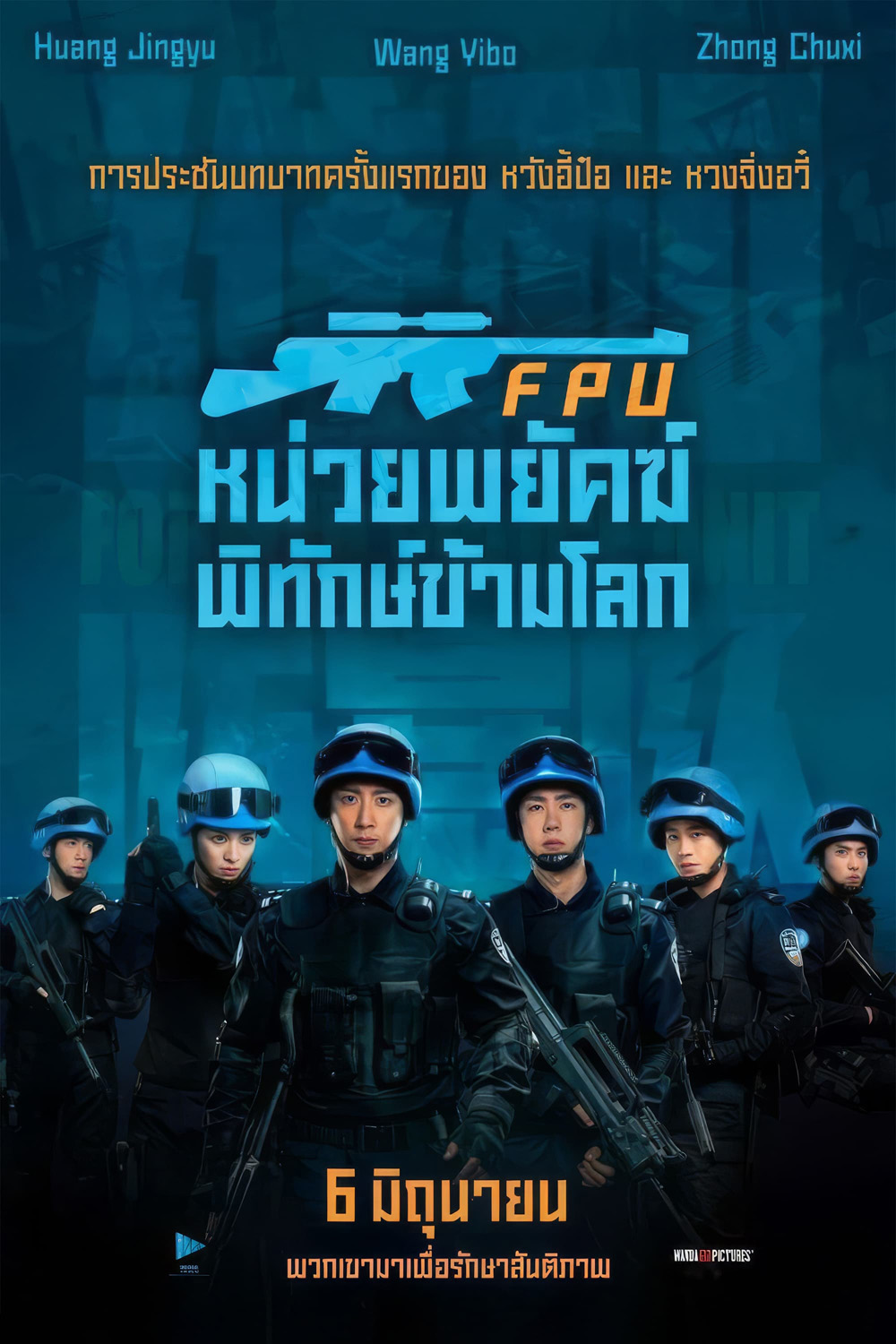 FPU หน่วยพยัคฆ์พิทักษ์ข้ามโลก (2024)