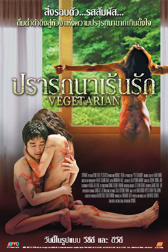 Vegetarian ปรารถนาเร้นรัก