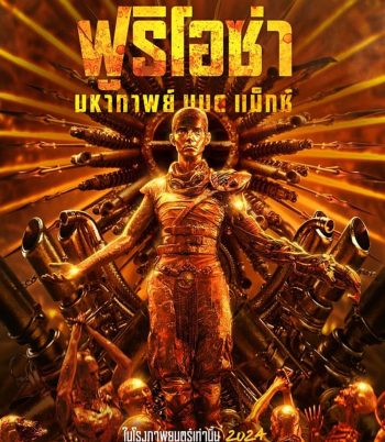 Furiosa A Mad Max Saga ฟูริโอซ่า มหากาพย์ แมด แม็กซ์ (2024)