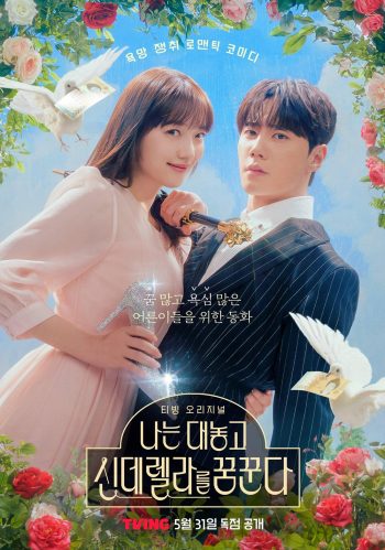 Dreaming of a Freaking Fairytale ฝันที่ไม่กล้าฝันของยัยซินเดอเรลล่า (2024) 10 ตอน
