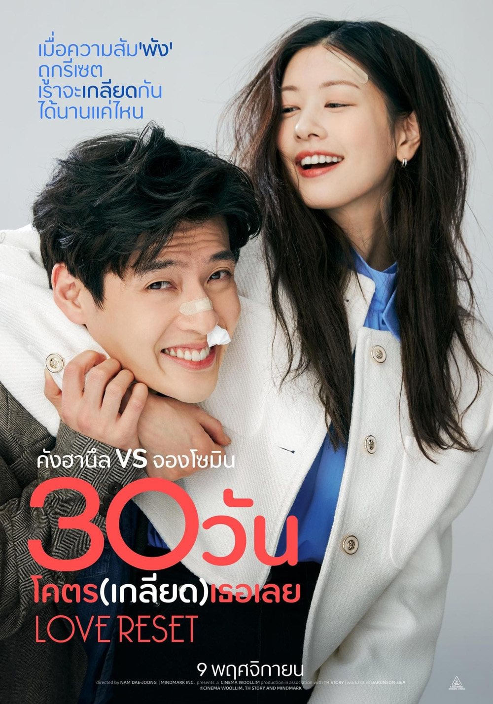 30 วันโคตร(เกลียด)เธอเลย Love Reset (2023)