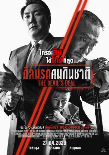 ดีลนรกคนกินชาติ The Devil's Deal (2023)