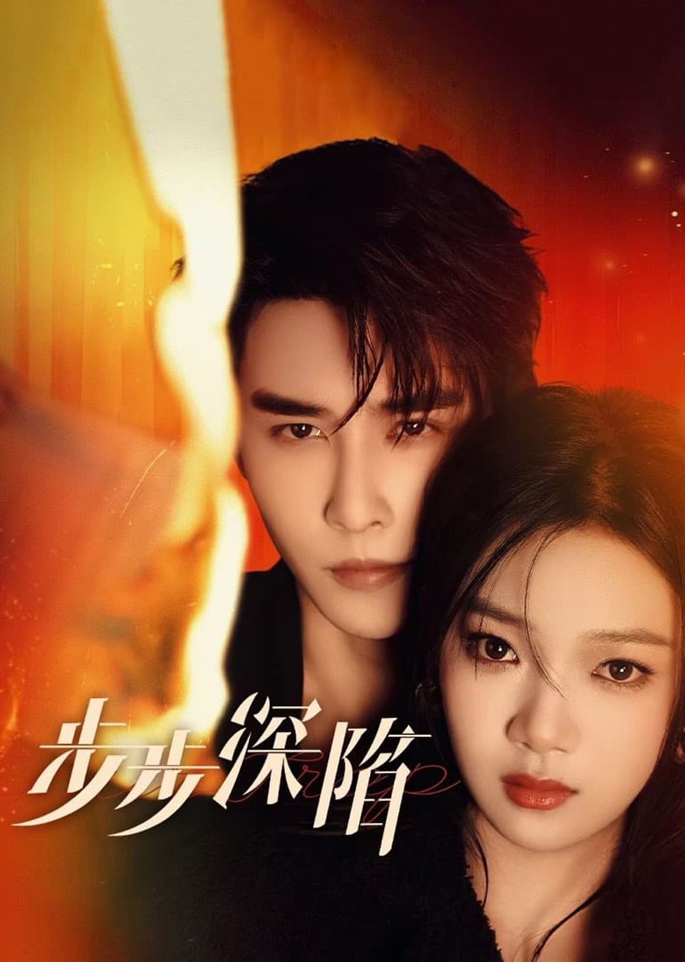 กับดักเสน่หา Your Trap (2024) 24 ตอน