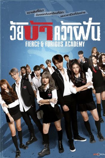 Fierce & Furious Academy วัยบ้าคว้าฝัน (2024)
