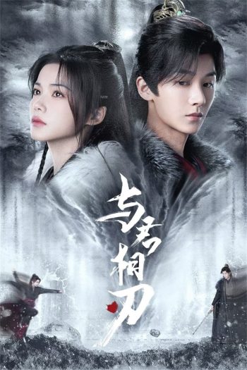 Blade's Dance with You สะบั้นแค้นบัลลังก์เลือด (2024) 24 ตอนจบ