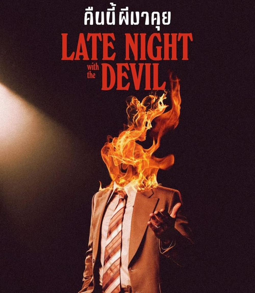 Late Night with the Devil คืนนี้ผีมาคุย (2024)
