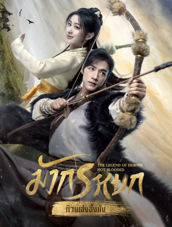 The Legend of Heroes (2024) มังกรหยก ก๊วยเจ๋งอึ้งย้ง ผู้ภักดีเลือดเหล็ก (30 ตอน)