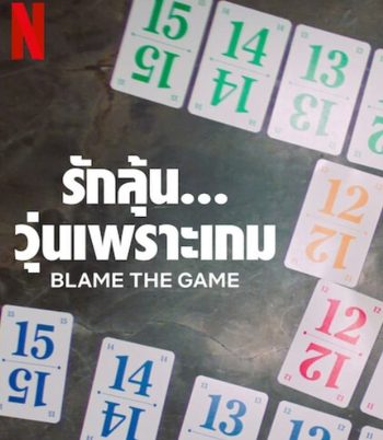 Blame the Game (2024) รักลุ้น วุ่นเพราะเกม